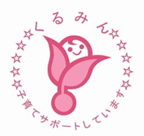 くるみん認定