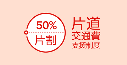 片道交通費支援制度