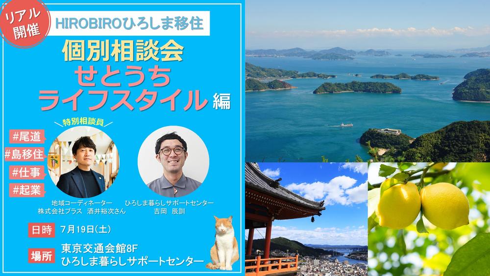 【リアル開催】HIROBIROひろしま移住個別相談会-せとうちライフスタイル編-を開催します!